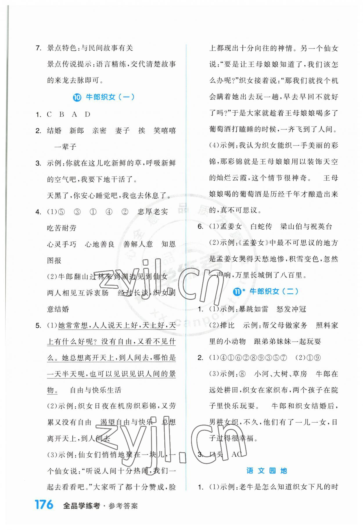 2023年全品学练考五年级语文上册人教版江苏专版 第6页