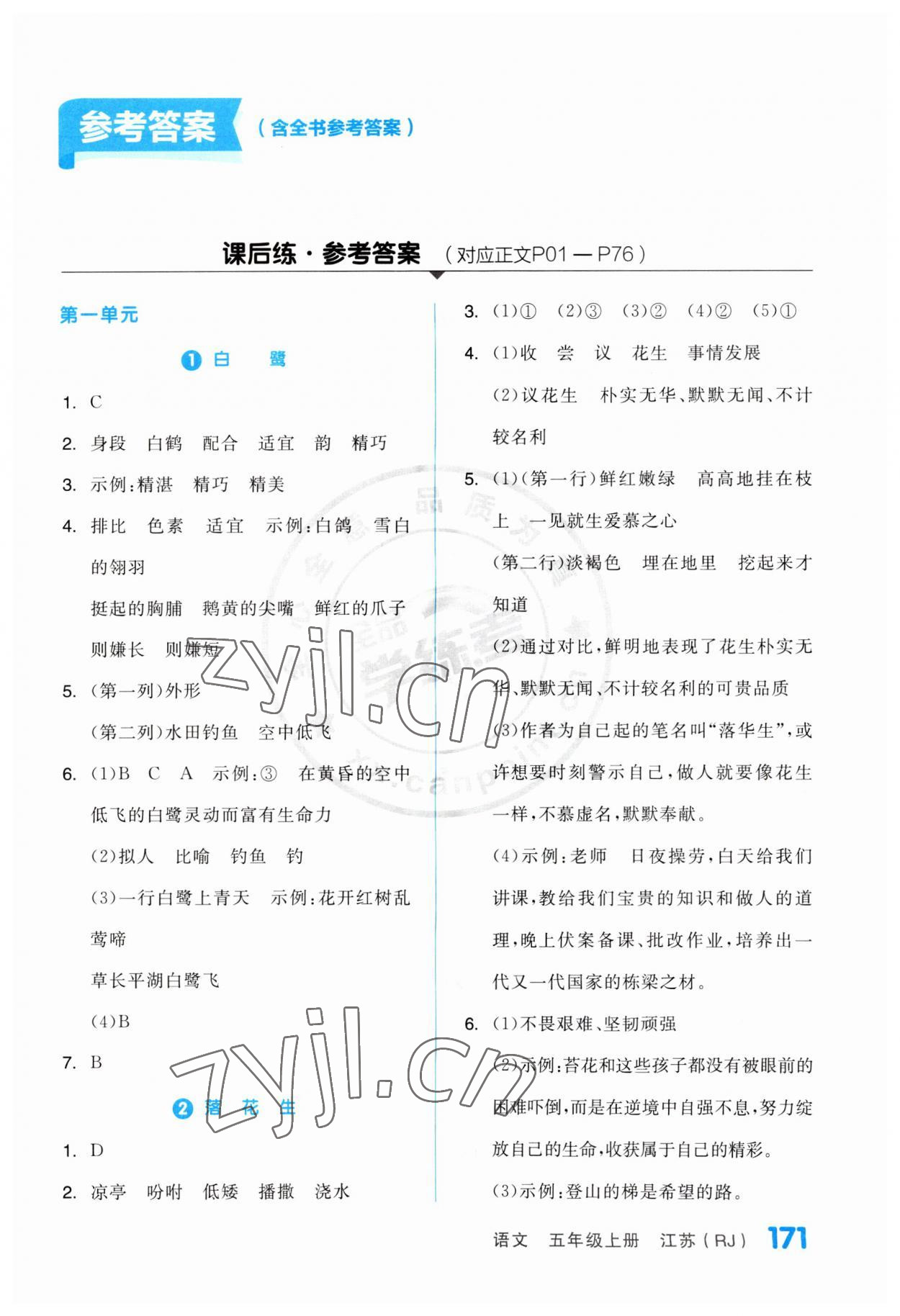 2023年全品學(xué)練考五年級(jí)語文上冊(cè)人教版江蘇專版 第1頁