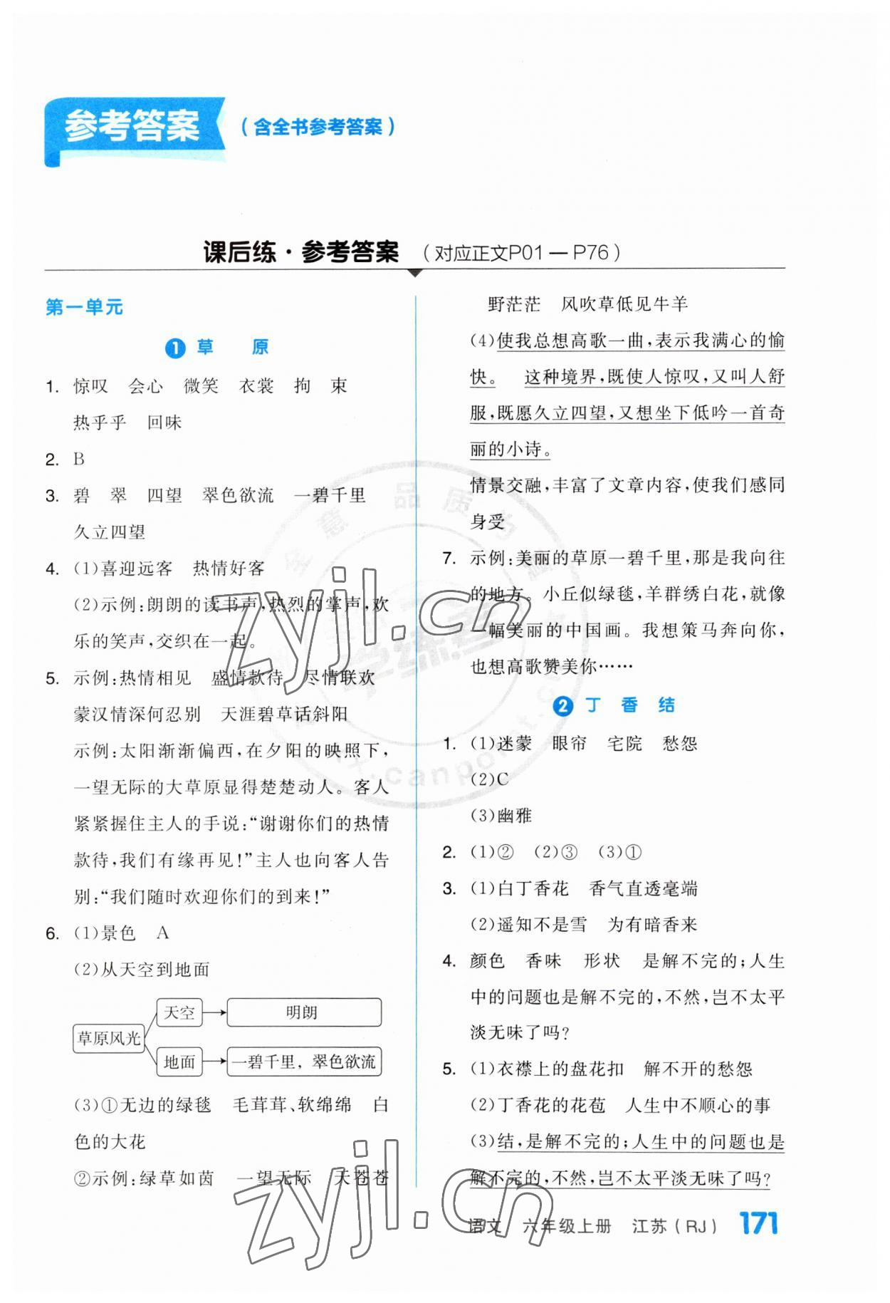 2023年全品学练考六年级语文上册人教版江苏专版 第1页