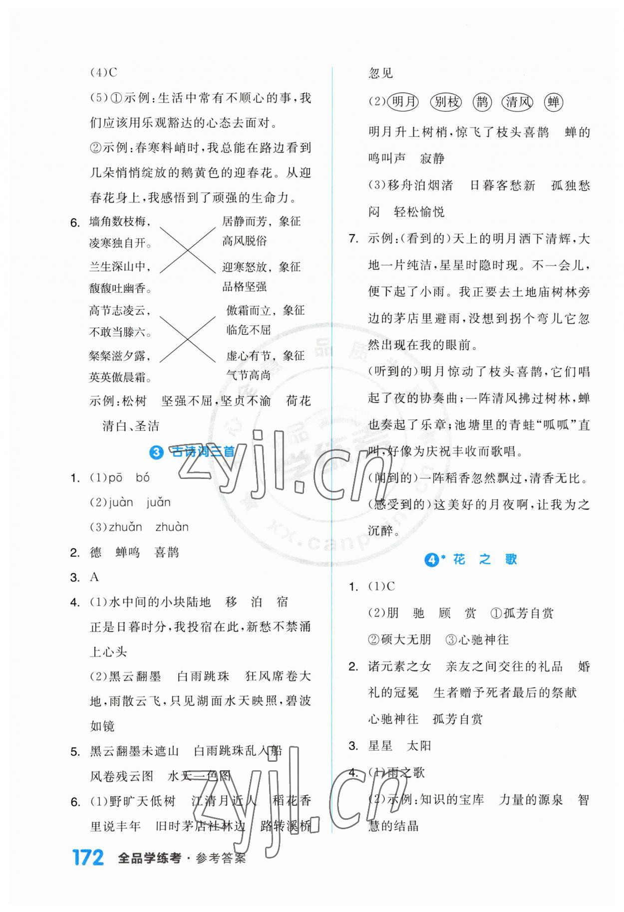 2023年全品学练考六年级语文上册人教版江苏专版 第2页