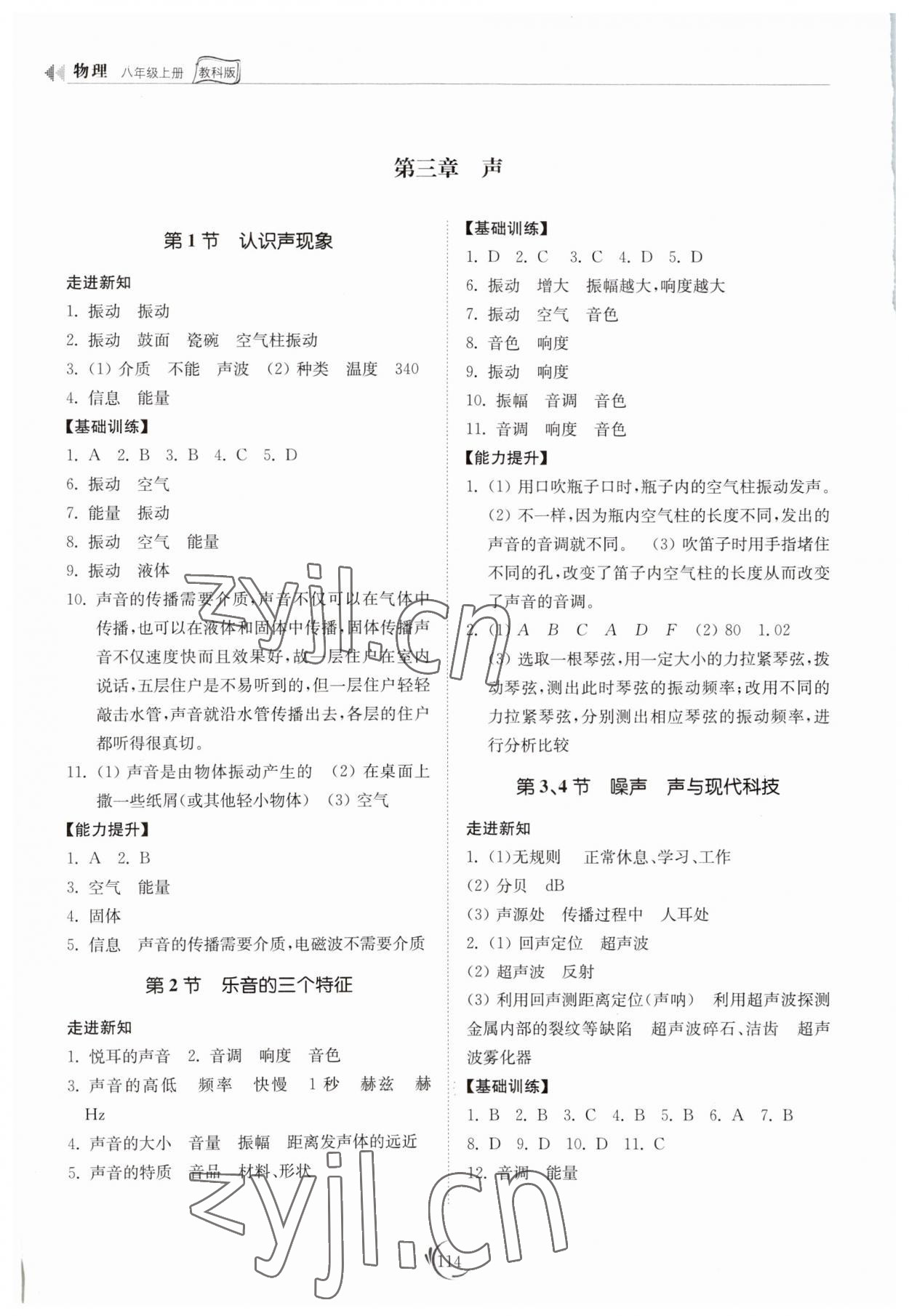 2023年同步練習冊山東科學技術(shù)出版社八年級物理上冊教科版 參考答案第4頁