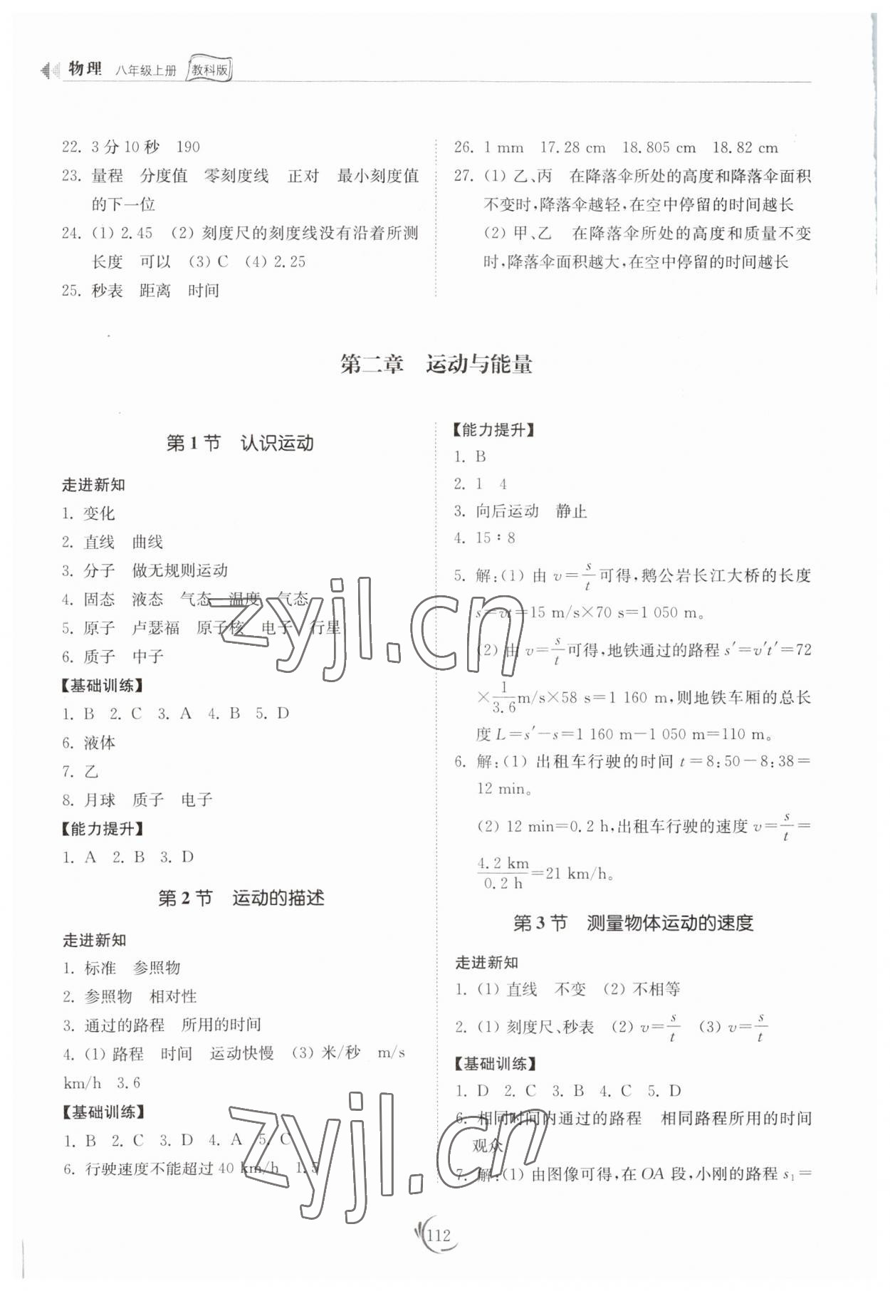 2023年同步練習(xí)冊(cè)山東科學(xué)技術(shù)出版社八年級(jí)物理上冊(cè)教科版 參考答案第2頁(yè)