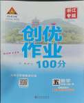 2023年?duì)钤刹怕穭?chuàng)優(yōu)作業(yè)100分五年級(jí)數(shù)學(xué)上冊(cè)人教版浙江專版