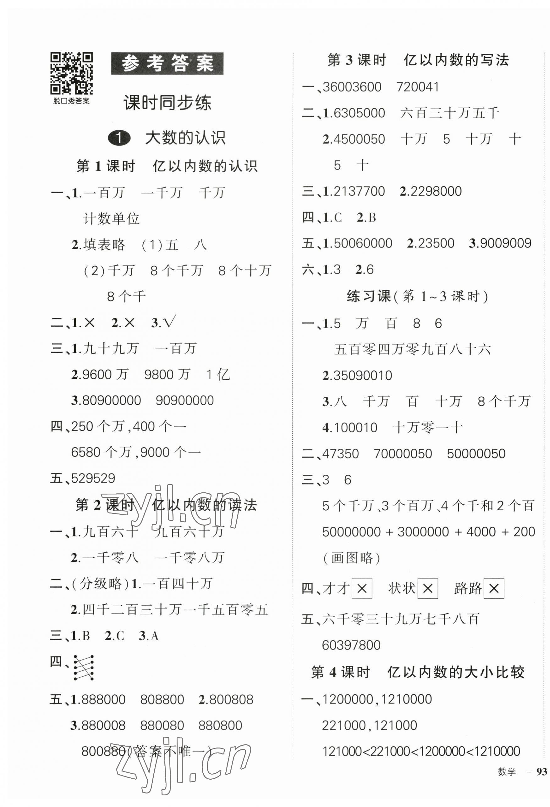 2023年状元成才路创优作业100分四年级数学上册人教版浙江专版 第1页