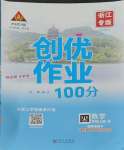 2023年?duì)钤刹怕穭?chuàng)優(yōu)作業(yè)100分四年級(jí)數(shù)學(xué)上冊(cè)人教版浙江專版