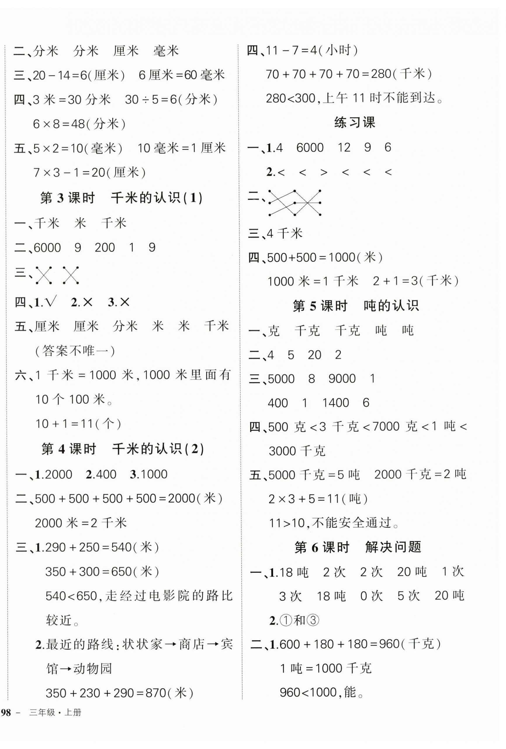 2023年?duì)钤刹怕穭?chuàng)優(yōu)作業(yè)100分三年級(jí)數(shù)學(xué)上冊(cè)人教版浙江專版 參考答案第4頁