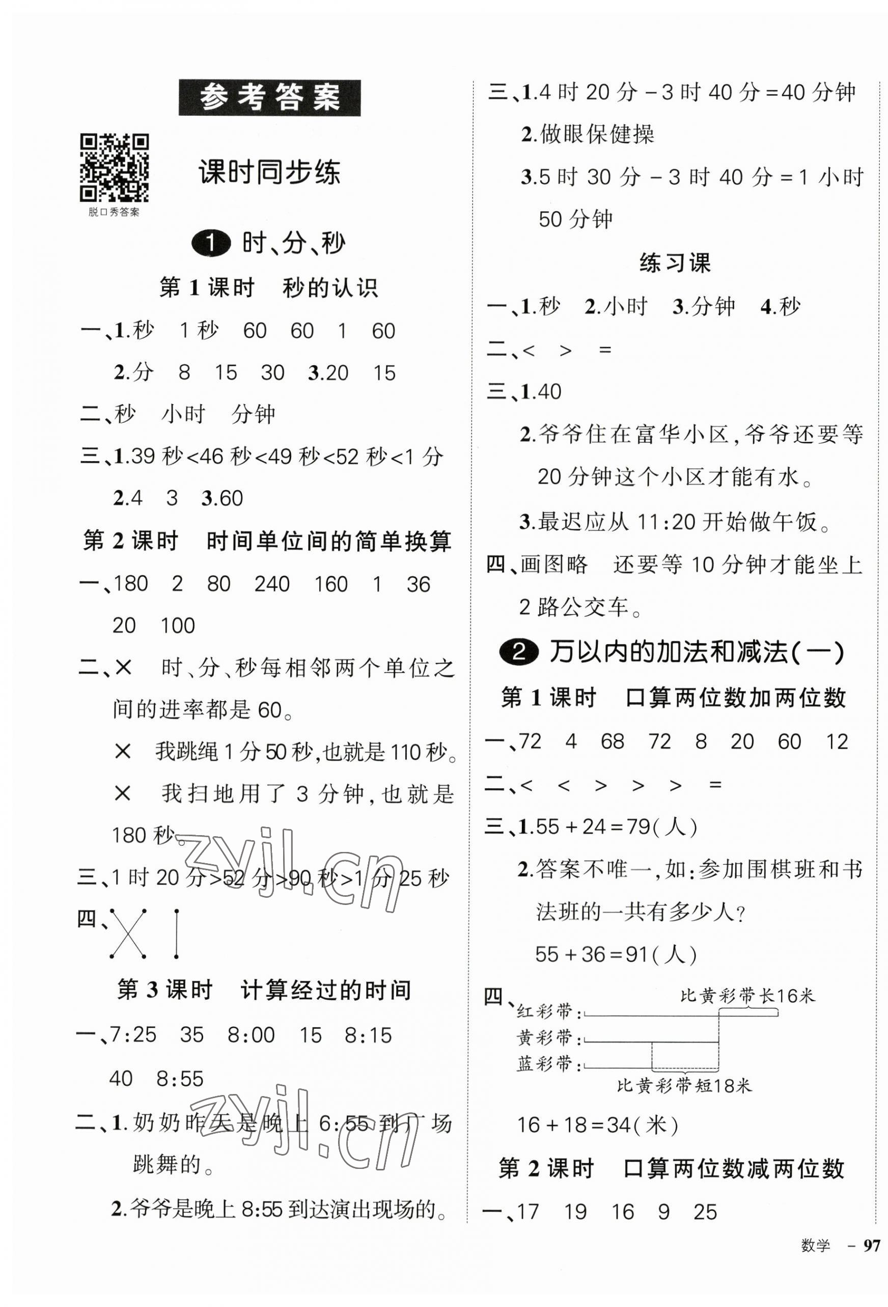 2023年狀元成才路創(chuàng)優(yōu)作業(yè)100分三年級數(shù)學上冊人教版浙江專版 參考答案第1頁