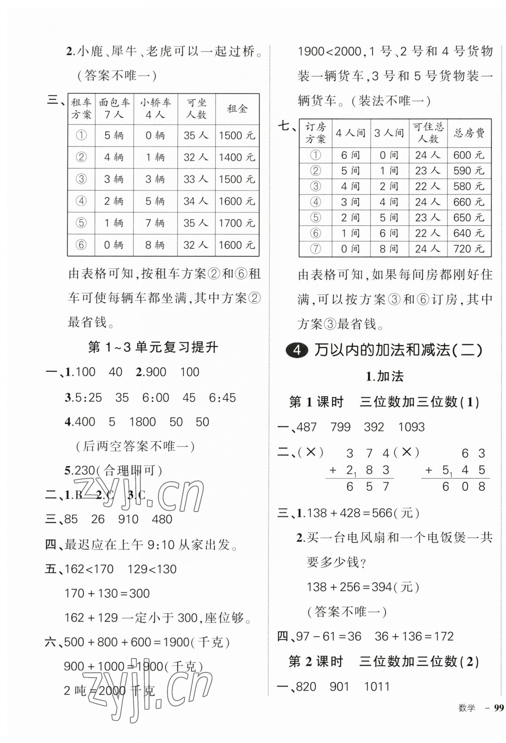 2023年狀元成才路創(chuàng)優(yōu)作業(yè)100分三年級數(shù)學上冊人教版浙江專版 參考答案第5頁