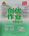 2023年?duì)钤刹怕穭?chuàng)優(yōu)作業(yè)100分六年級(jí)語(yǔ)文上冊(cè)人教版浙江專(zhuān)版