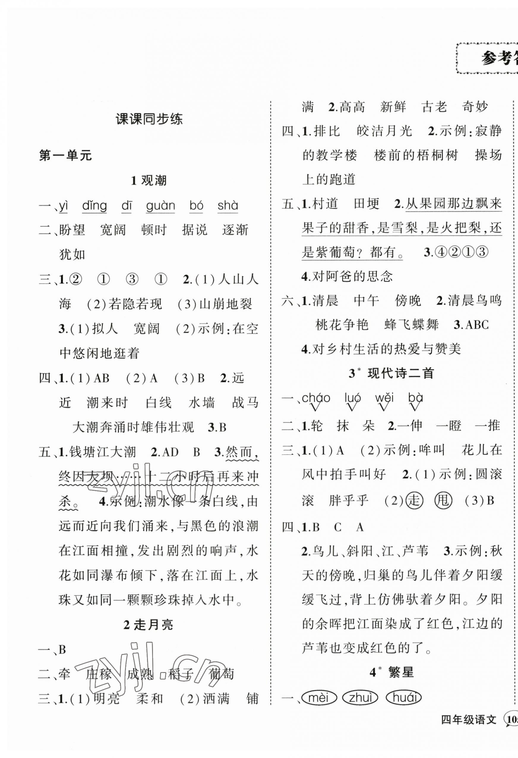 2023年状元成才路创优作业100分四年级语文上册人教版浙江专版 参考答案第1页