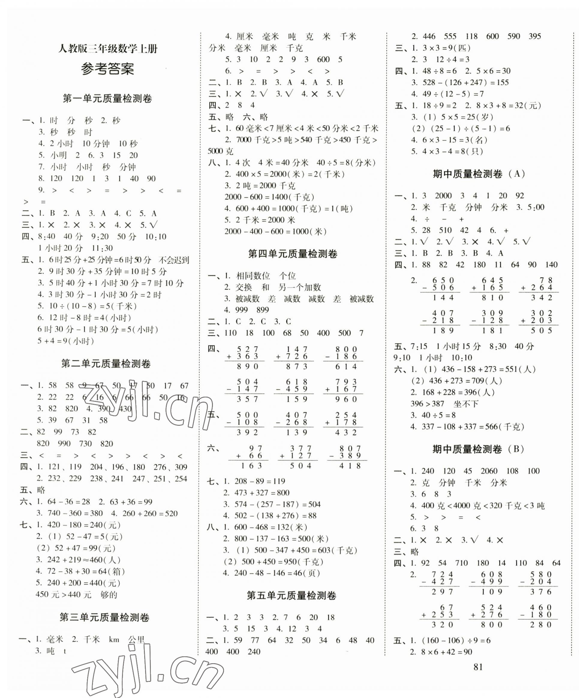 2023年云南师大附小一线名师核心试卷三年级数学上册人教版 第1页