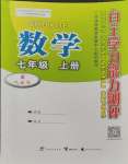 2023年自主學習能力測評七年級數(shù)學上冊人教版