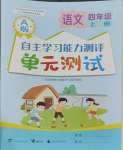 2023年自主學(xué)習(xí)能力測評單元測試四年級語文上冊人教版