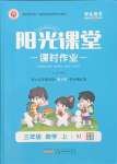 2023年陽光課堂課時作業(yè)三年級數(shù)學上冊蘇教版