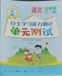 2023年自主學(xué)習(xí)能力測評(píng)單元測試三年級(jí)語文上冊(cè)人教版