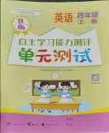 2023年自主学习能力测评单元测试四年级英语上册外研版
