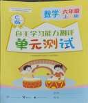 2023年自主學習能力測評單元測試六年級數(shù)學上冊冀教版