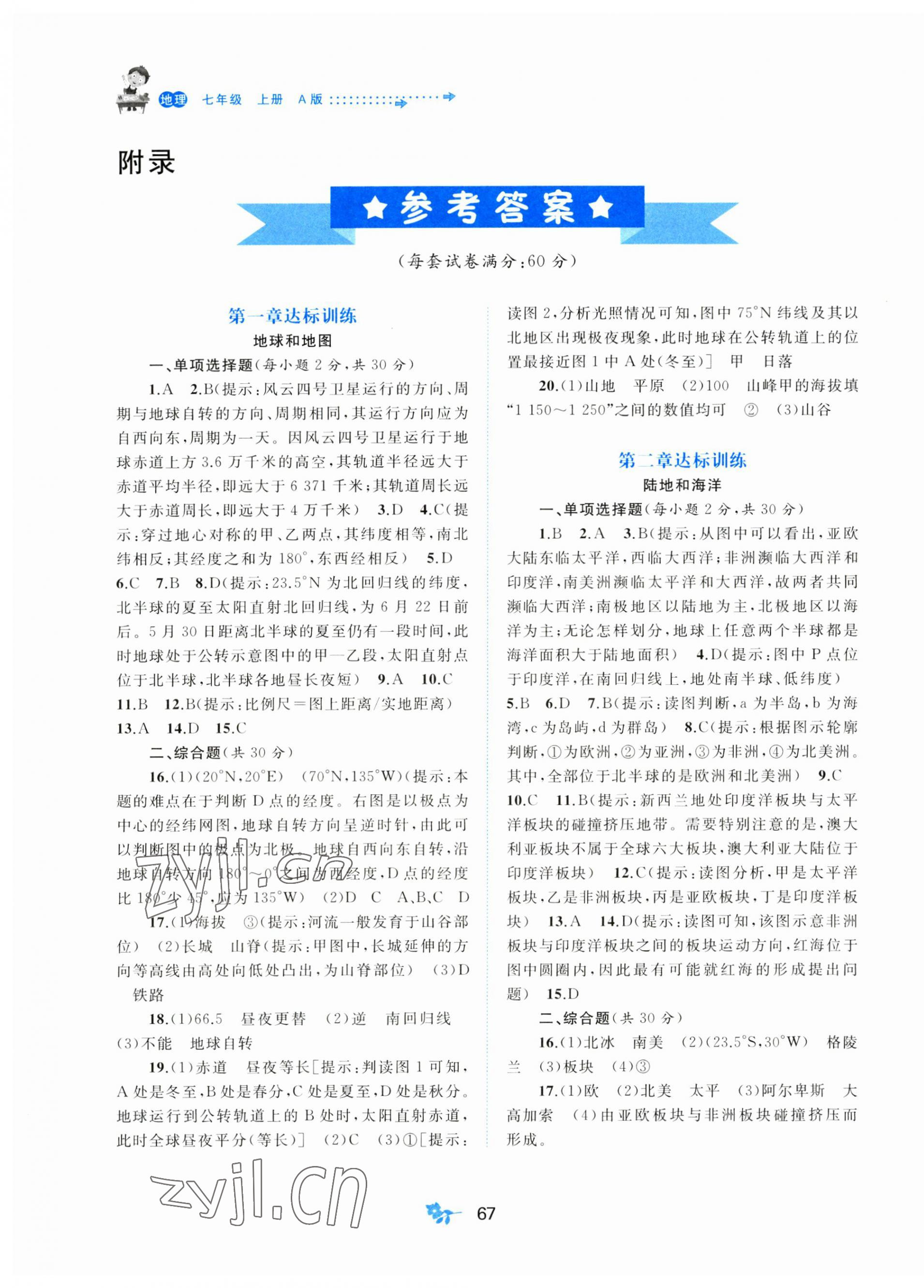 2023年新課程學(xué)習(xí)與測(cè)評(píng)單元雙測(cè)七年級(jí)地理上冊(cè)人教版A版 第1頁(yè)