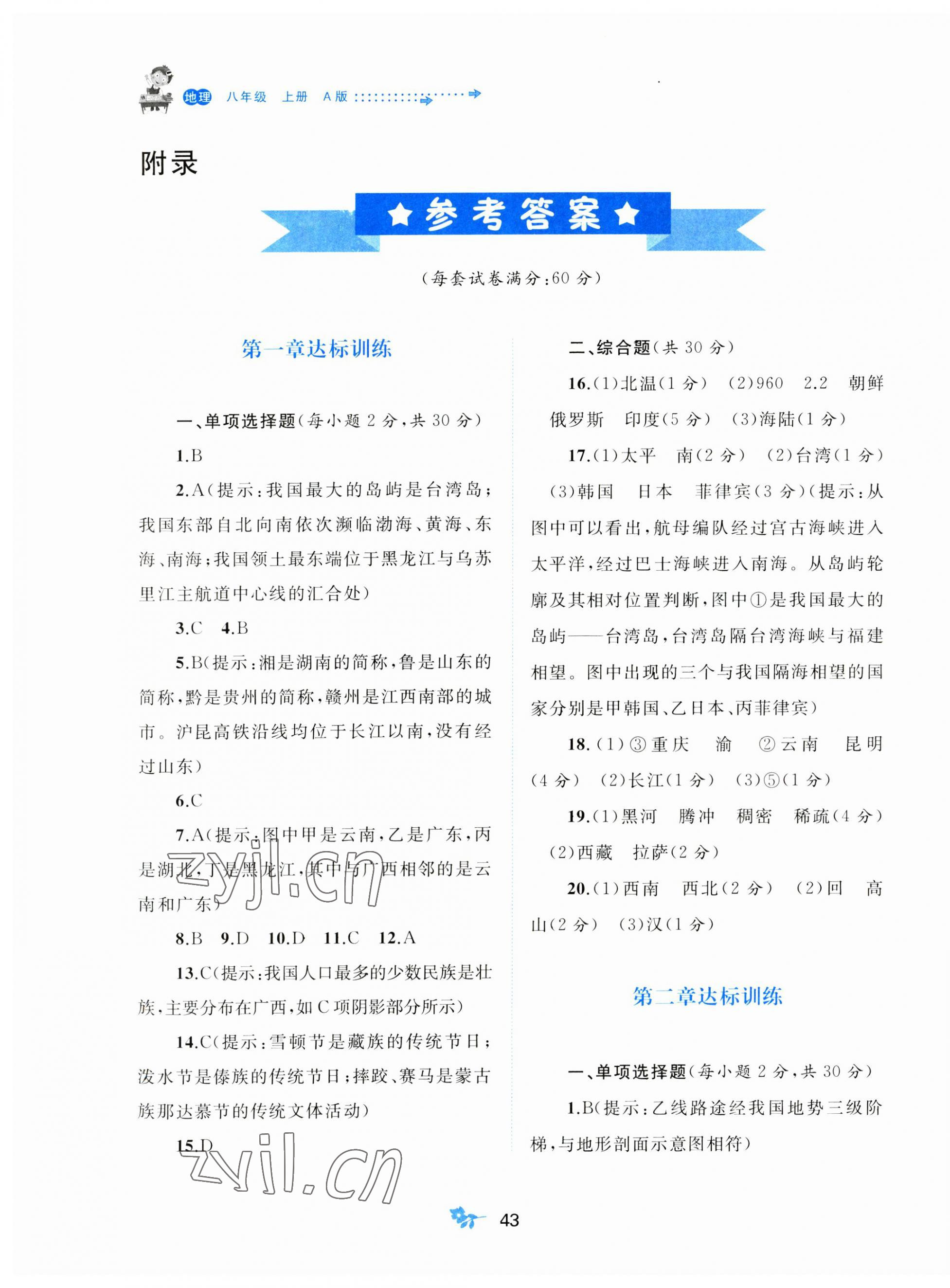 2023年新課程學(xué)習(xí)與測評單元雙測八年級地理上冊人教版A版 第1頁