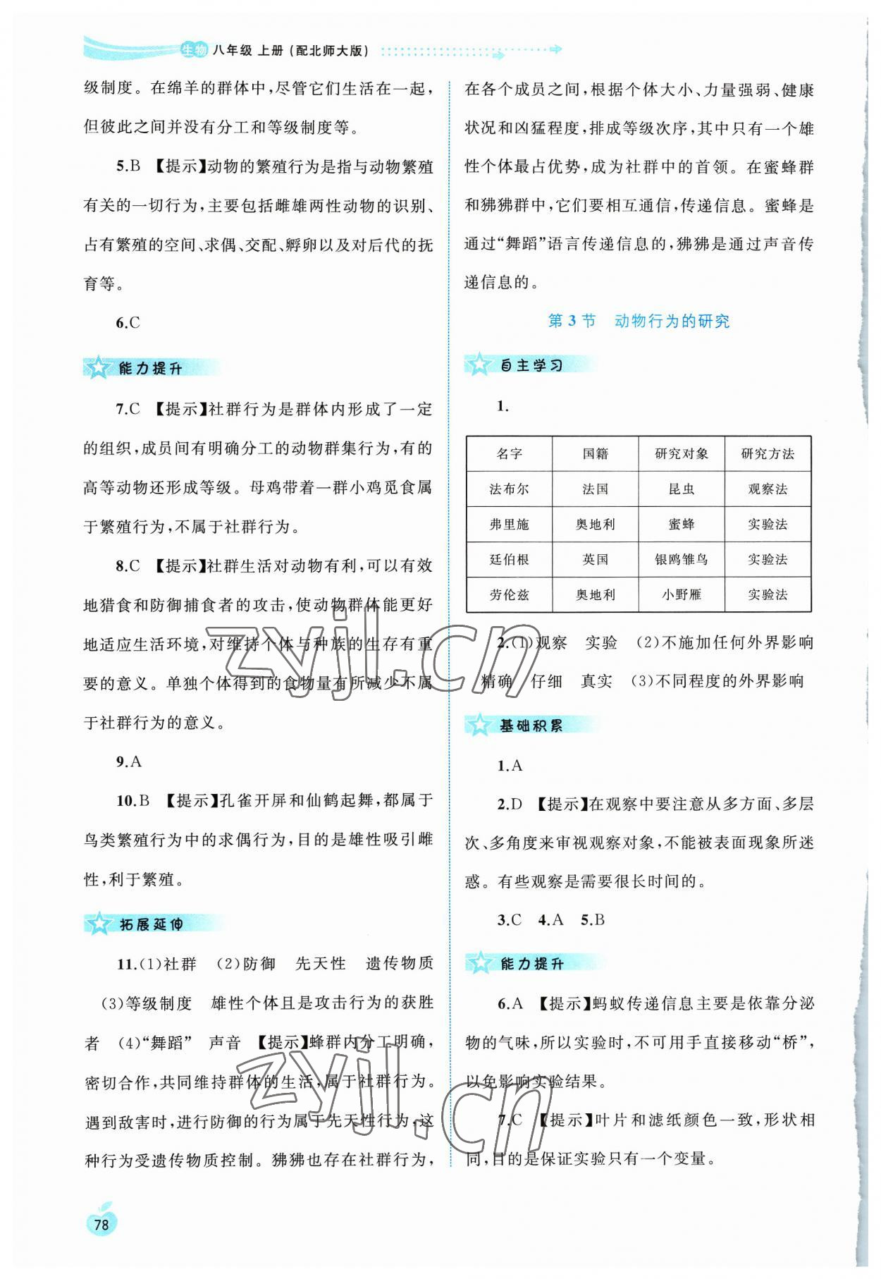 2023年新課程學習與測評同步學習八年級生物上冊北師大版 第4頁