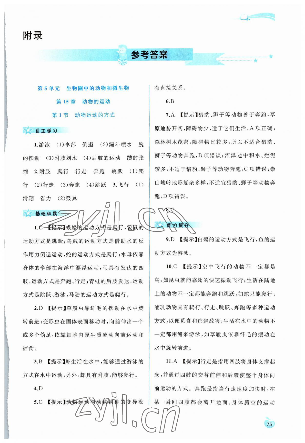 2023年新課程學(xué)習(xí)與測(cè)評(píng)同步學(xué)習(xí)八年級(jí)生物上冊(cè)北師大版 第1頁(yè)