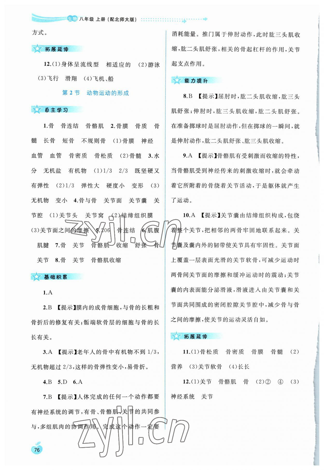 2023年新課程學(xué)習(xí)與測(cè)評(píng)同步學(xué)習(xí)八年級(jí)生物上冊(cè)北師大版 第2頁(yè)