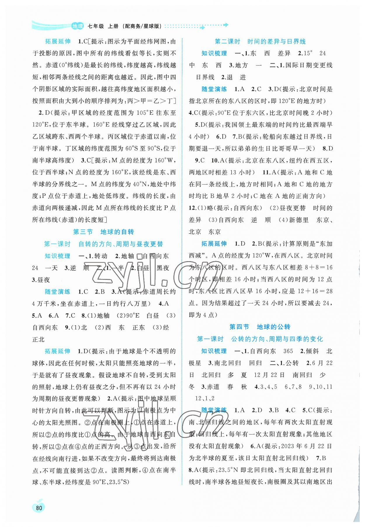 2023年新課程學(xué)習(xí)與測評同步學(xué)習(xí)七年級地理上冊商務(wù)星球版 第2頁