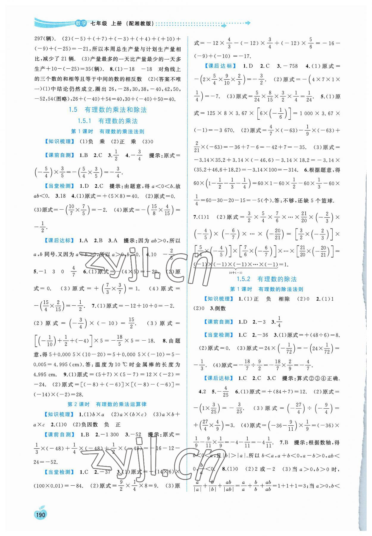 2023年新課程學(xué)習(xí)與測評同步學(xué)習(xí)七年級數(shù)學(xué)上冊湘教版 第4頁