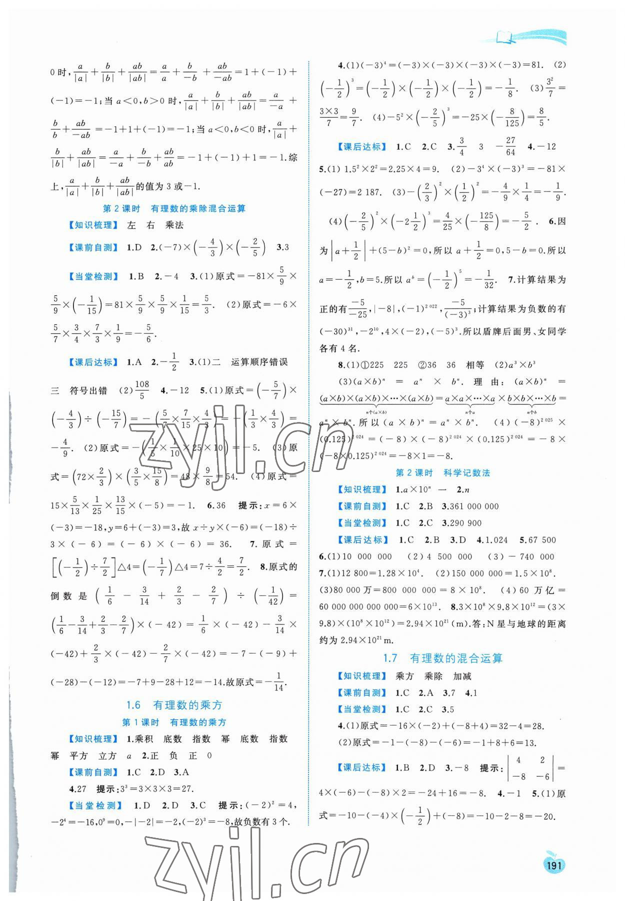 2023年新課程學(xué)習(xí)與測(cè)評(píng)同步學(xué)習(xí)七年級(jí)數(shù)學(xué)上冊(cè)湘教版 第5頁(yè)