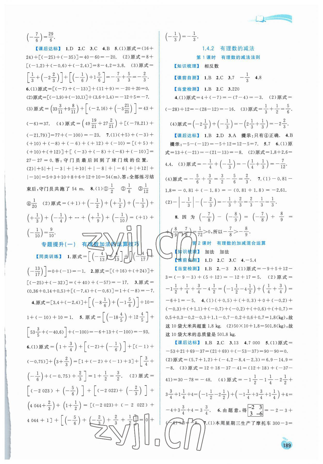 2023年新課程學(xué)習(xí)與測(cè)評(píng)同步學(xué)習(xí)七年級(jí)數(shù)學(xué)上冊(cè)湘教版 第3頁(yè)