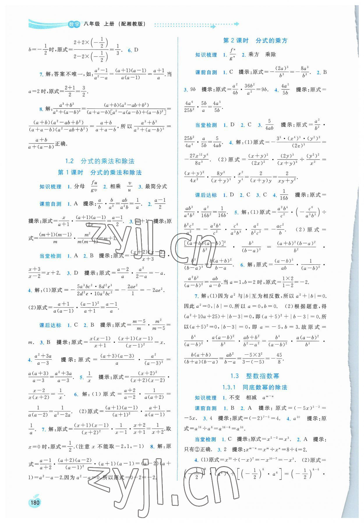 2023年新課程學(xué)習(xí)與測評同步學(xué)習(xí)八年級數(shù)學(xué)上冊湘教版 第2頁