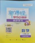 2023年新課程學習與測評同步學習八年級數(shù)學上冊湘教版