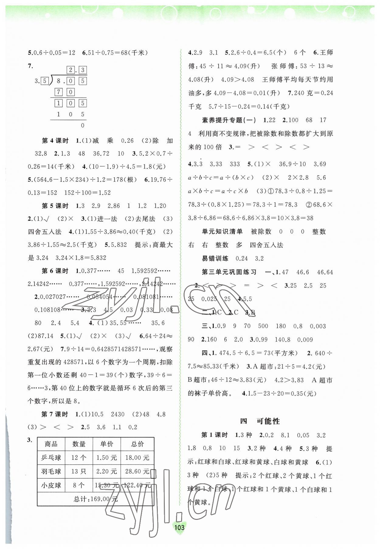 2023年新課程學(xué)習(xí)與測評同步學(xué)習(xí)五年級數(shù)學(xué)上冊河北教育版 第3頁