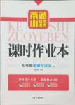 2023年南通小題課時(shí)作業(yè)本七年級(jí)道德與法治上冊(cè)人教版