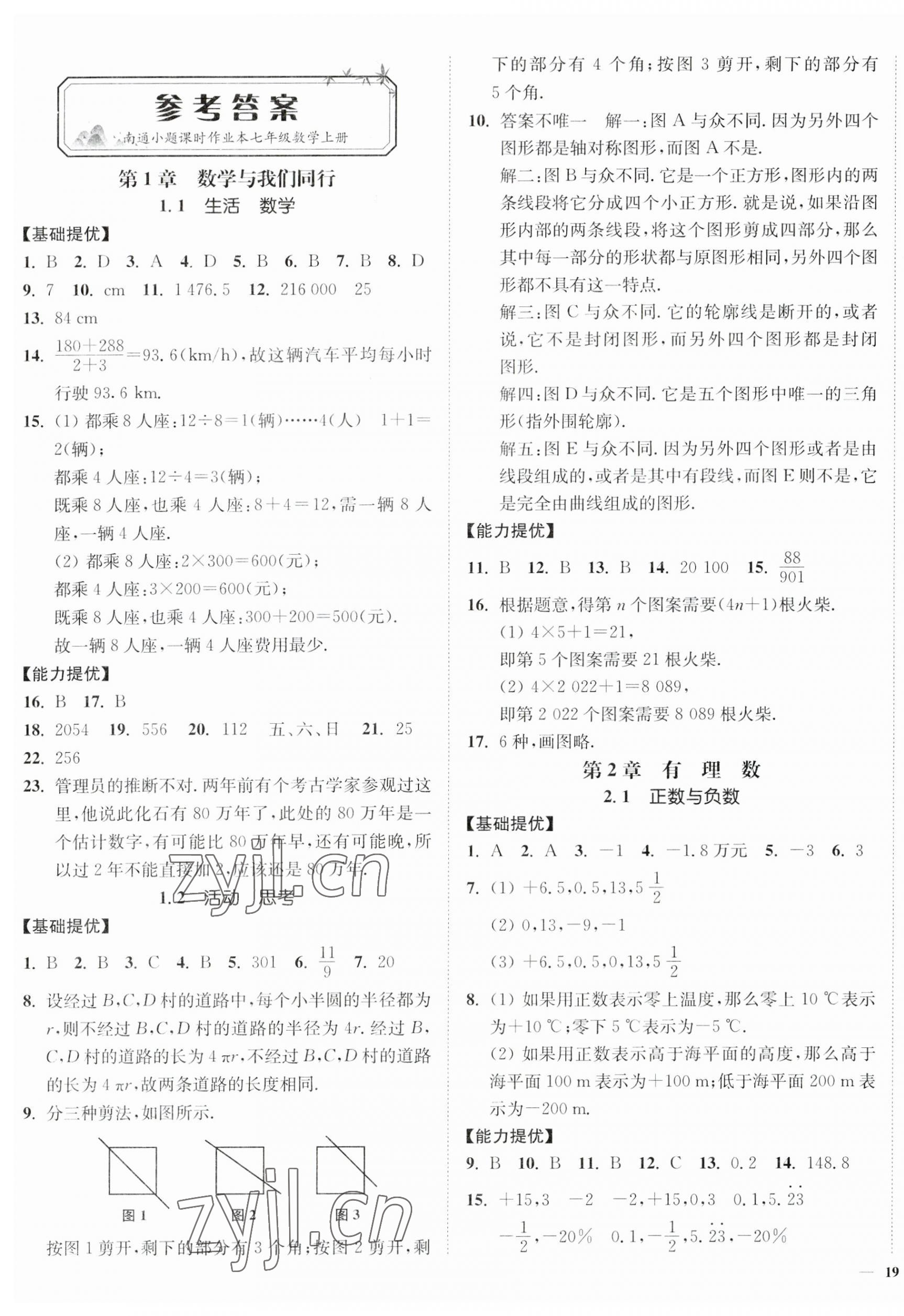 2023年南通小題課時作業(yè)本七年級數(shù)學(xué)上冊蘇科版 第1頁