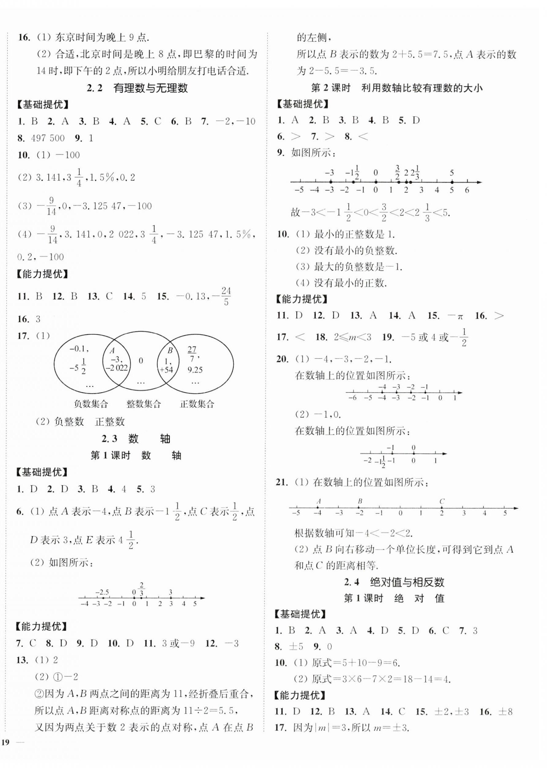 2023年南通小題課時作業(yè)本七年級數(shù)學上冊蘇科版 第2頁