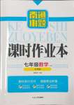 2023年南通小題課時作業(yè)本七年級數(shù)學(xué)上冊蘇科版