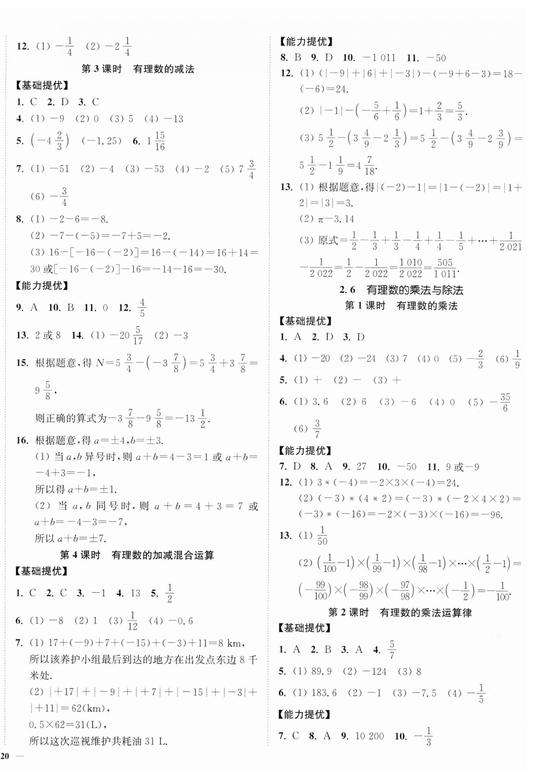 2023年南通小题课时作业本七年级数学上册苏科版 第4页