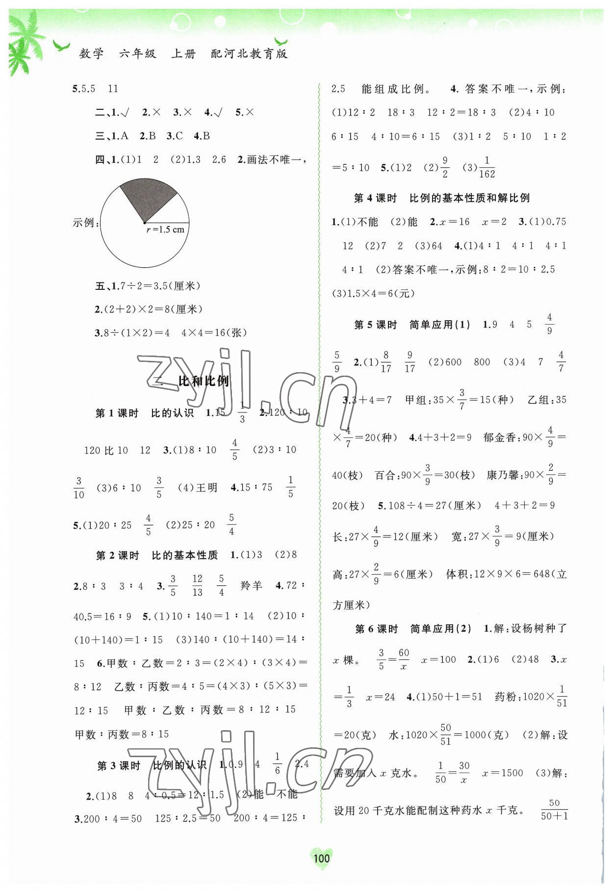 2023年新課程學(xué)習(xí)與測(cè)評(píng)同步學(xué)習(xí)六年級(jí)數(shù)學(xué)上冊(cè)河北教育版 第2頁(yè)