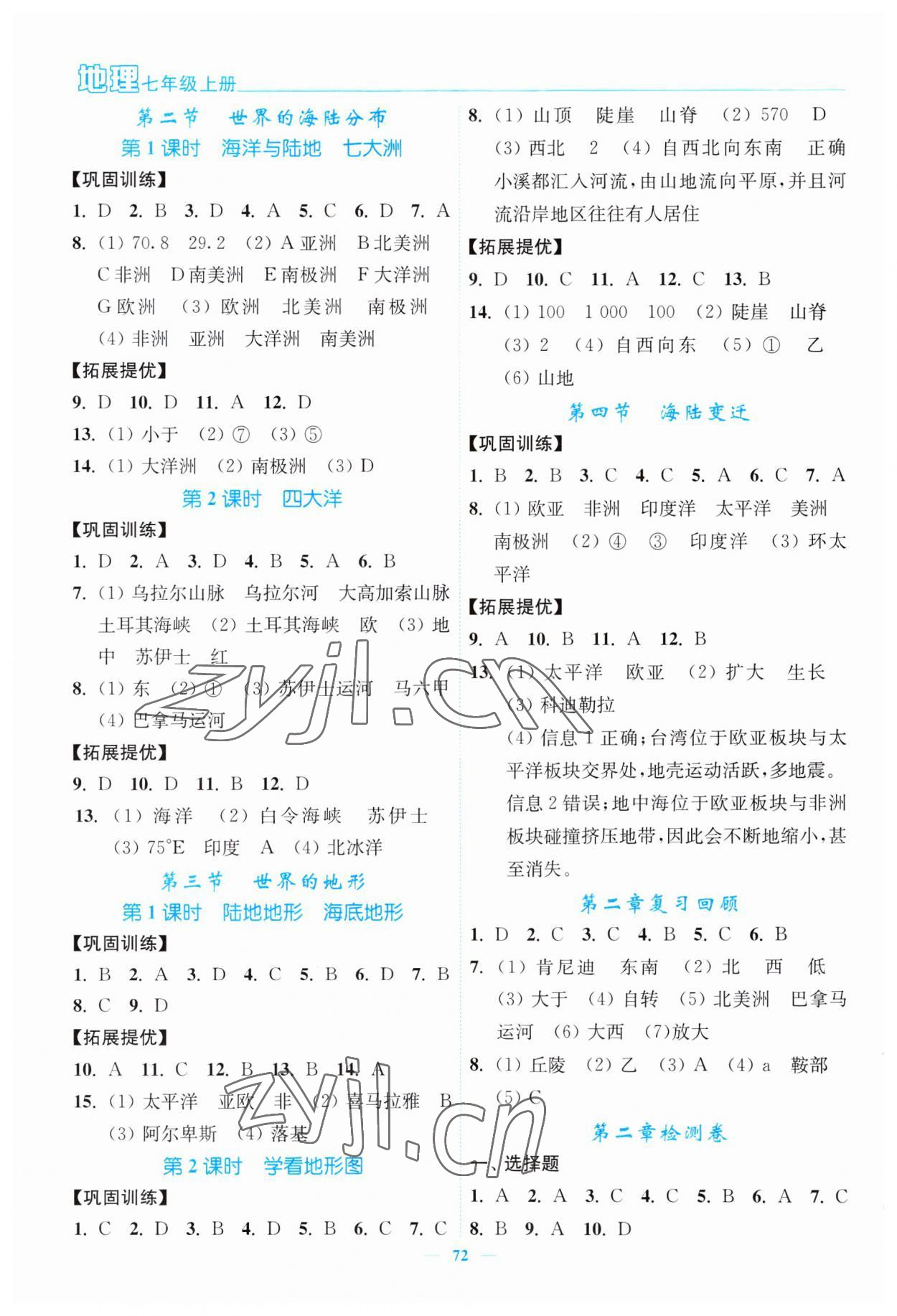 2023年南通小題課時作業(yè)本七年級地理上冊湘教版 參考答案第2頁