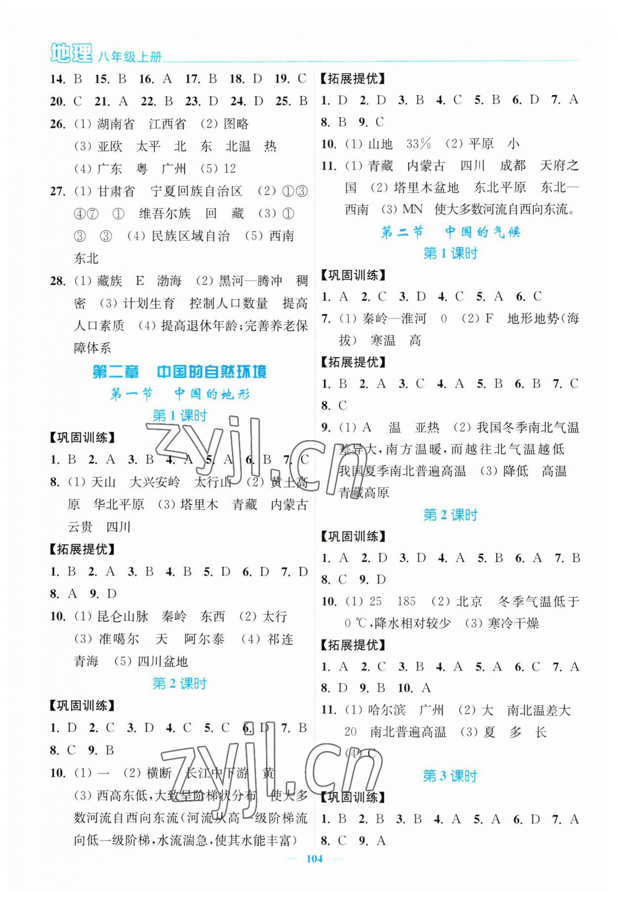 2023年南通小題課時(shí)作業(yè)本八年級地理上冊湘教版 第2頁