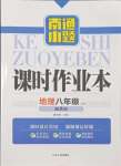 2023年南通小題課時作業(yè)本八年級地理上冊湘教版