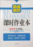 2023年南通小題課時(shí)作業(yè)本七年級(jí)生物上冊(cè)蘇科版