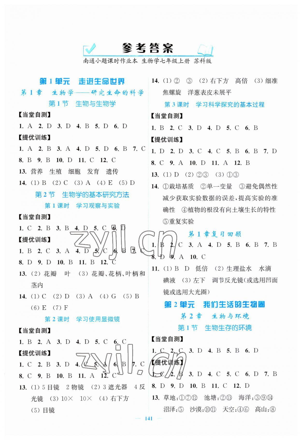 2023年南通小题课时作业本七年级生物上册苏科版 参考答案第1页