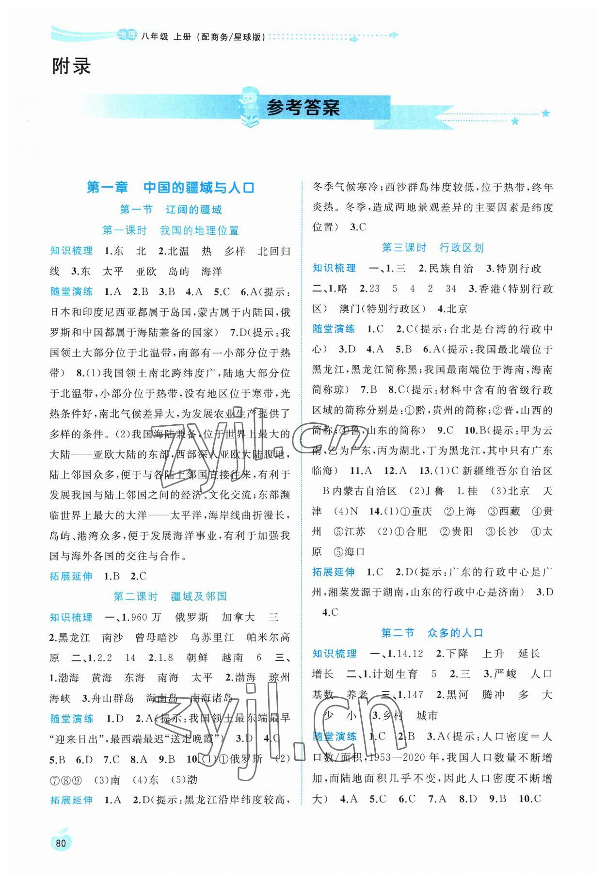 2023版新課程學(xué)習(xí)與測評同步學(xué)習(xí)八年級地理上冊商務(wù)星球版 參考答案第1頁