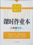 2023年南通小題課時(shí)作業(yè)本八年級歷史上冊人教版