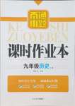 2023年南通小題課時(shí)作業(yè)本九年級(jí)歷史上冊(cè)人教版