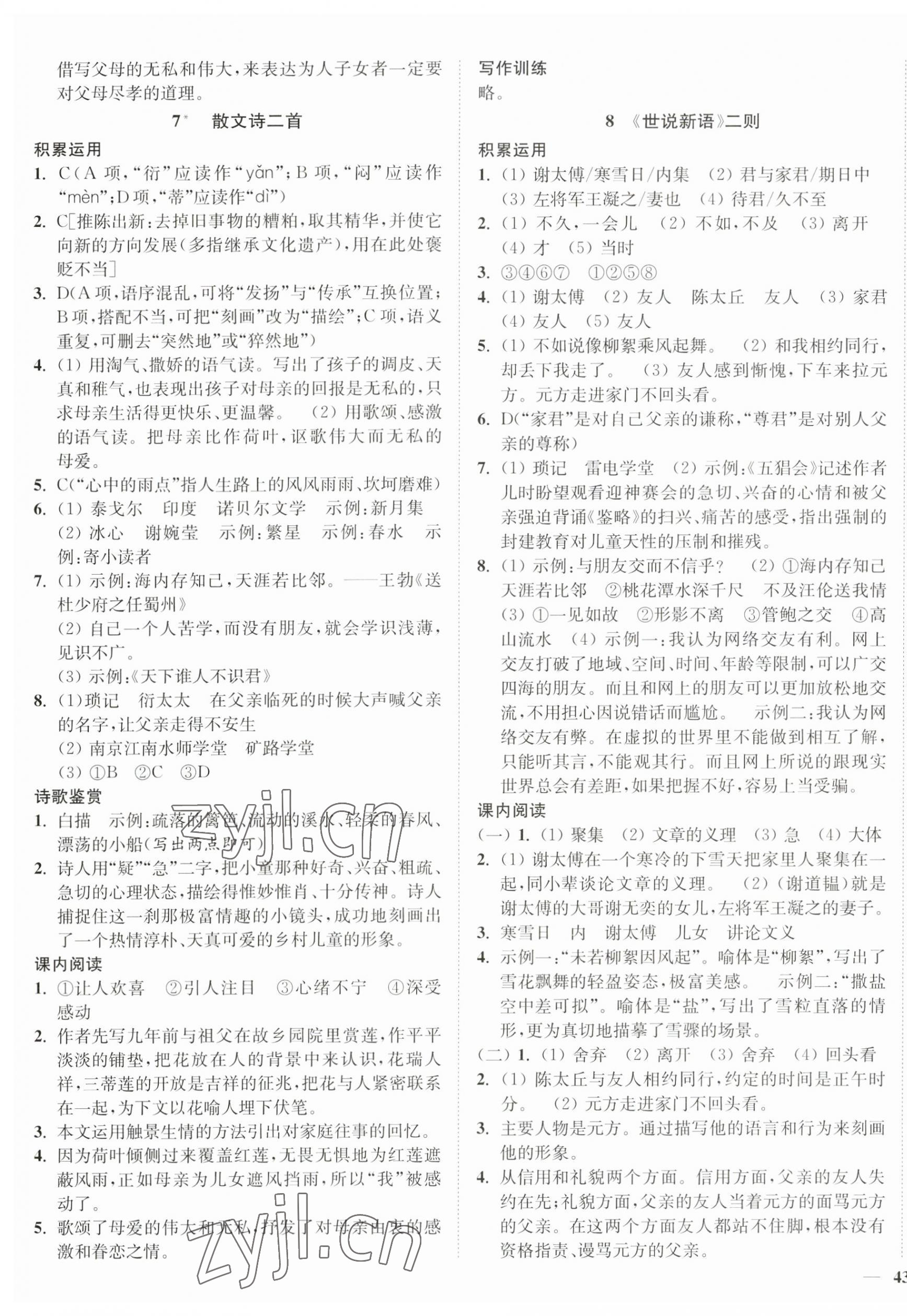 2023年南通小题课时作业本七年级语文上册人教版 第5页