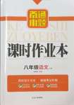 2023年南通小題課時(shí)作業(yè)本八年級語文上冊人教版