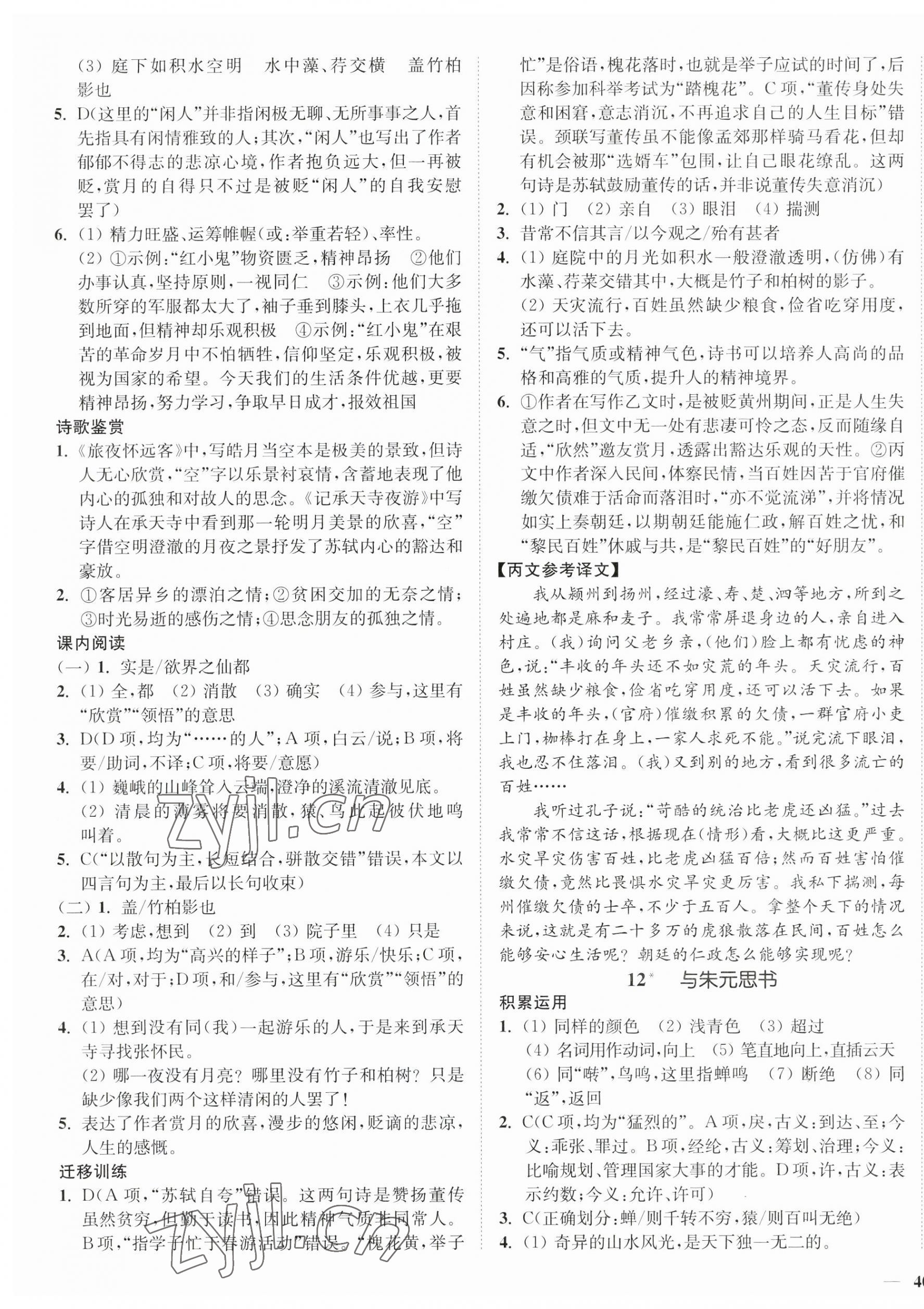 2023年南通小题课时作业本八年级语文上册人教版 第7页